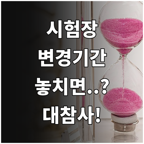 한국사능력검정시험 시험장 변경 기간 ..