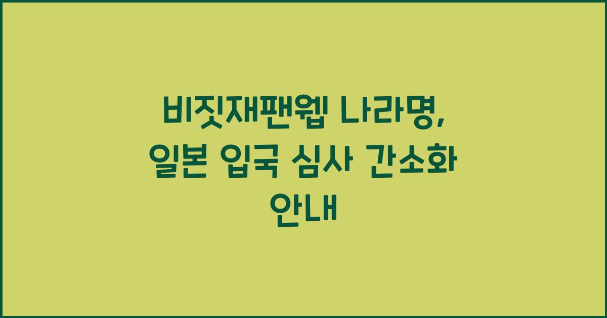비짓재팬웹 나라명