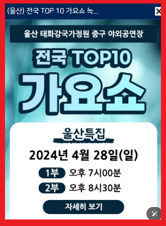 전국 톱10 가요쇼: 울산태화강국가정원