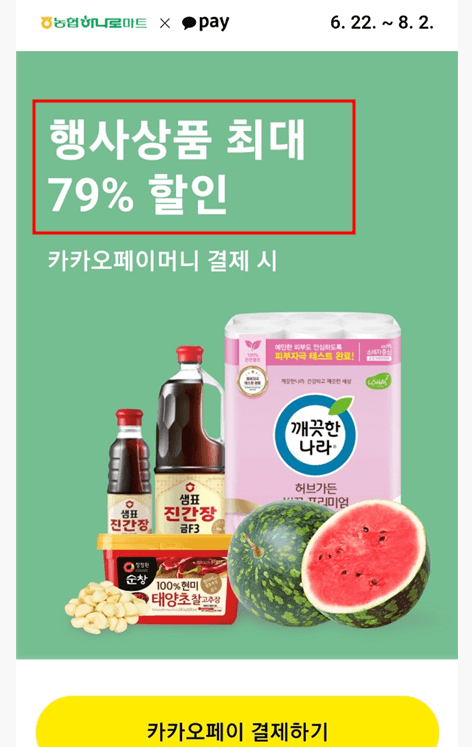 카카오페이 하나로마트