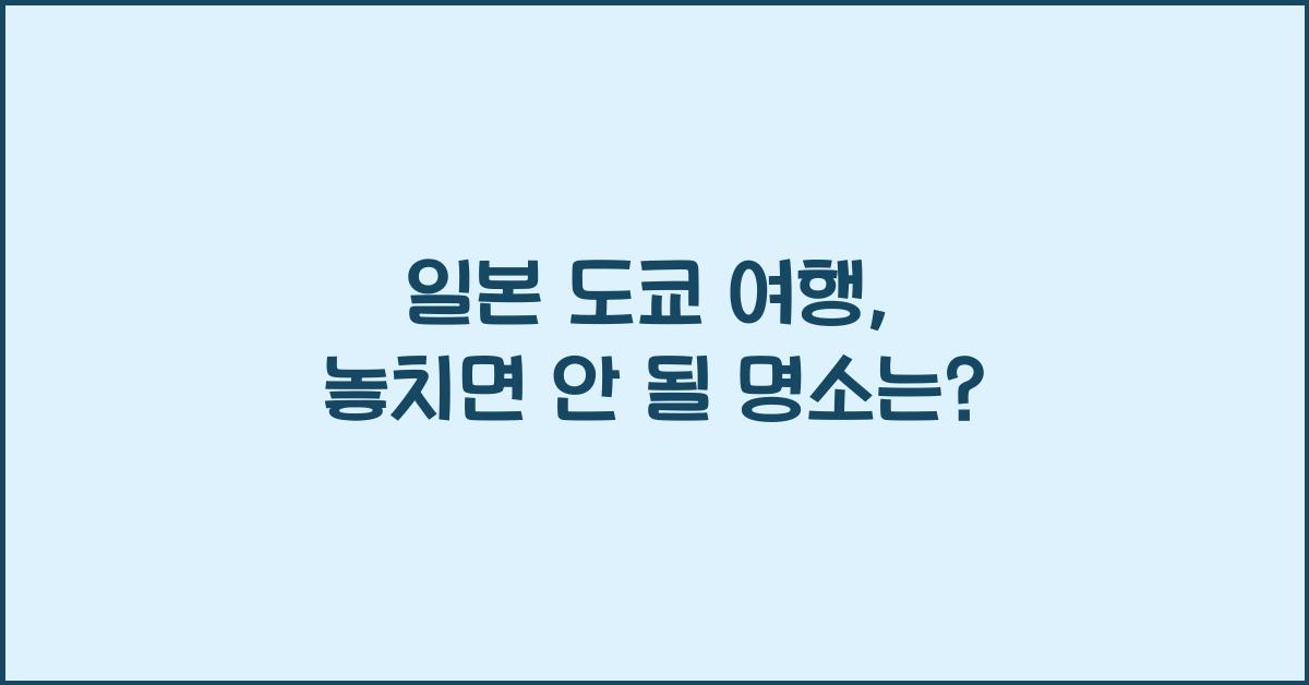일본 도쿄 여행