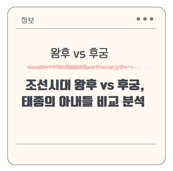 조선시대 왕후 vs 후궁, 태종의 아내들 비교 분석