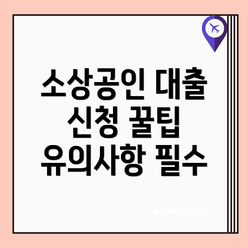 소상공인 대출