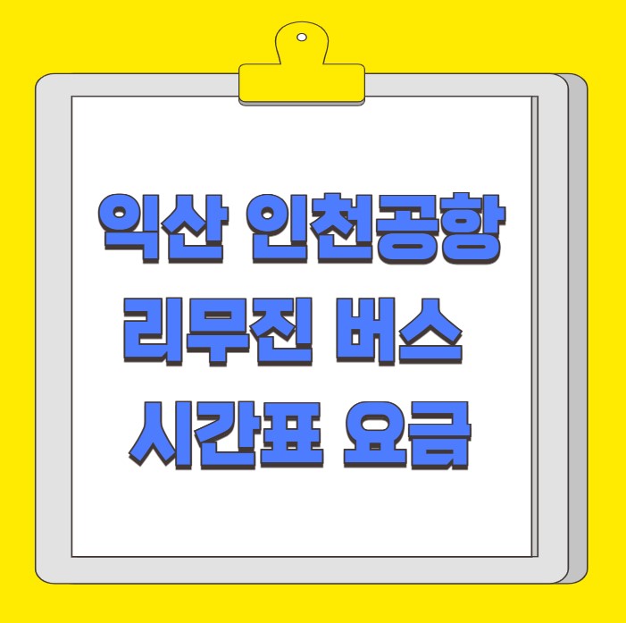익산 인천공항 리무진 버스 시간표 요금 예약 방법