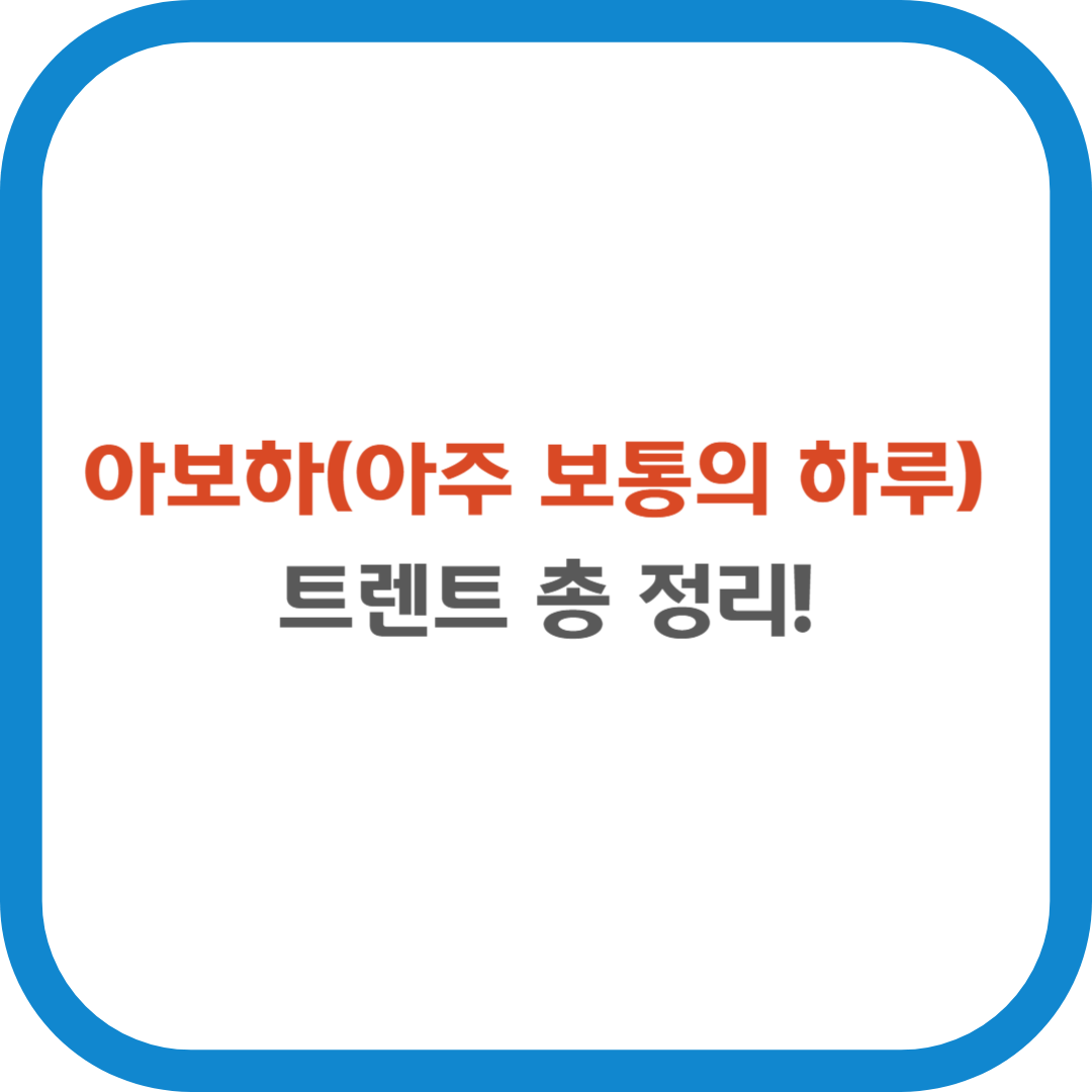 아보하(아주 보통의 하루) 트렌트 총 정리!