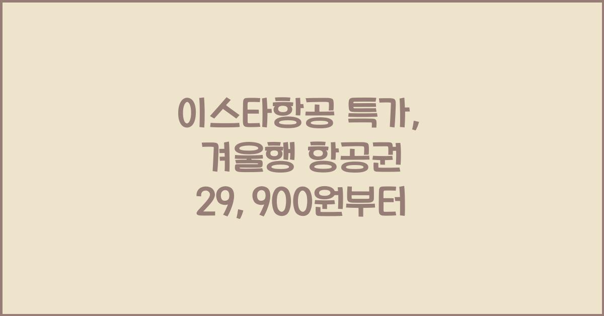 이스타항공 특가