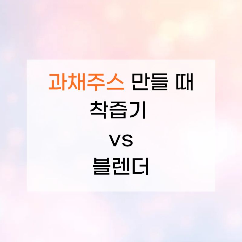 착즙기vs블렌더 썸네일 이미지