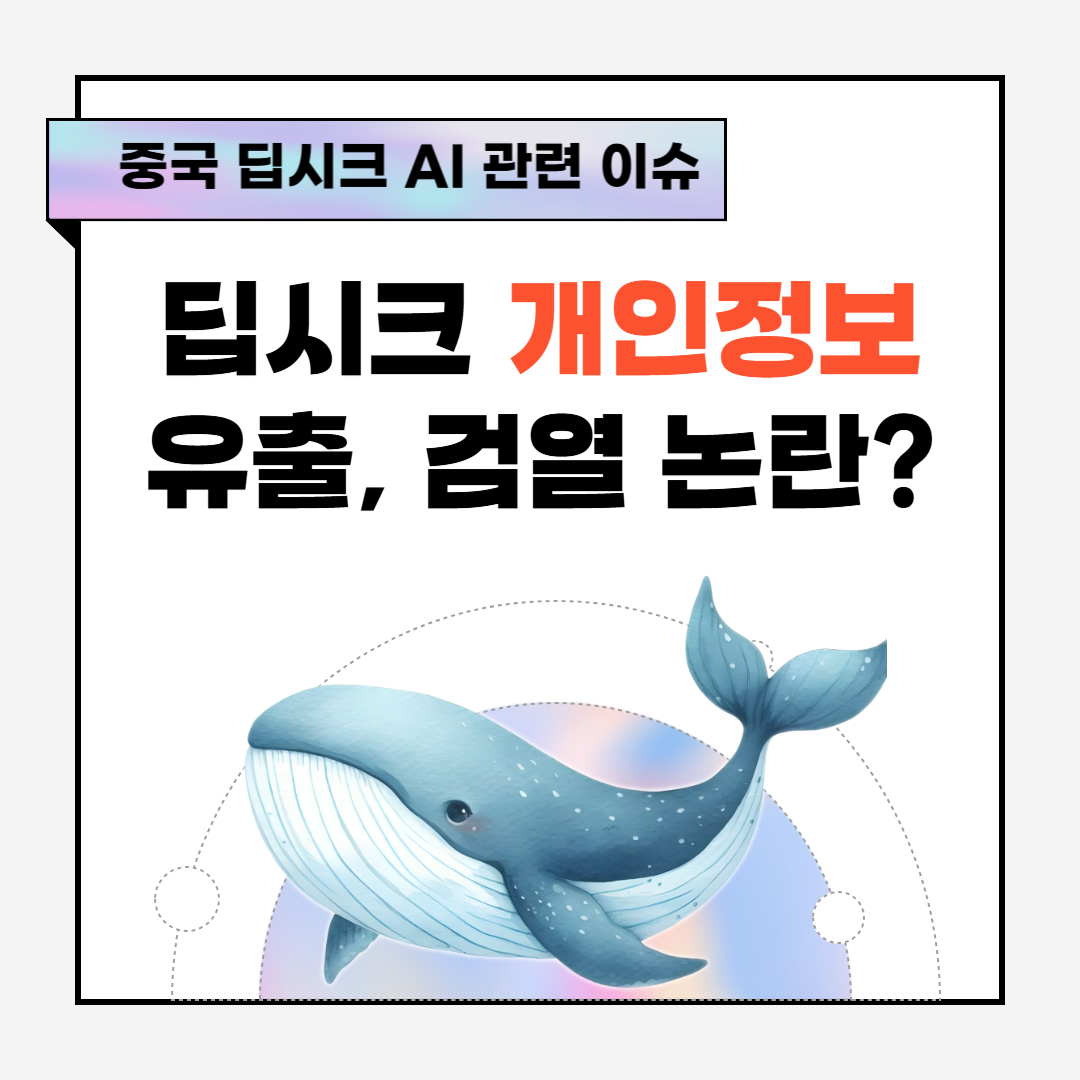 딥시크 개인정보 유출, 검열 논란?