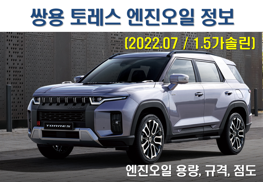 쌍용 토레스 엔진오일 정보
