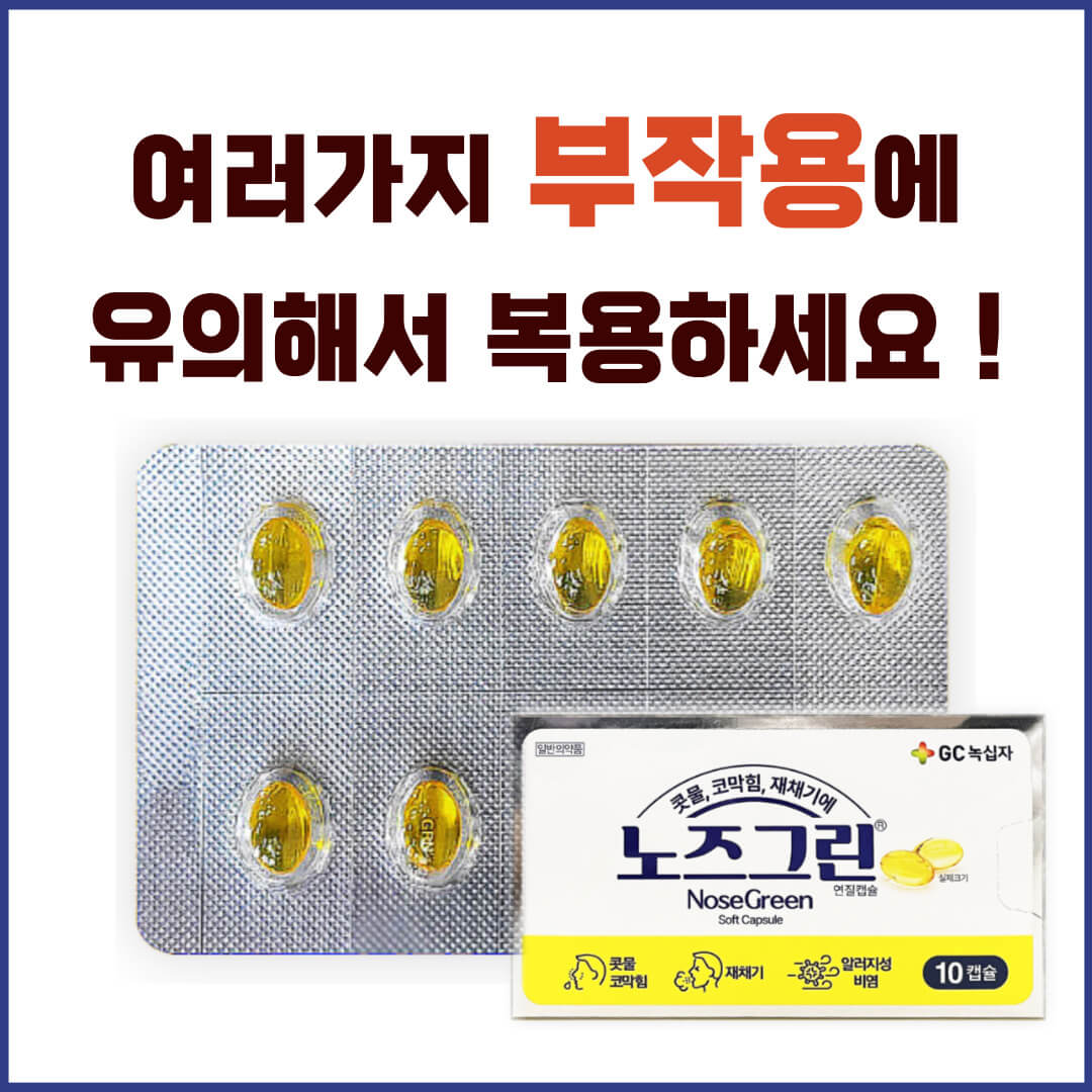 노즈그린연질캡슐 부작용