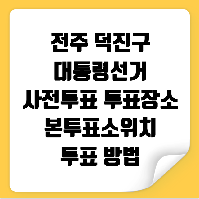 전주 덕진구 사전투표 투표장소 투표소 위치 투표 방법