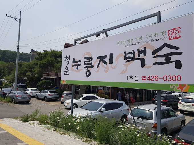 의왕 백운호수 백숙 '청운누룽지백숙'