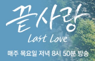 jtbc 끝사랑 정보 방송시간 ott 재방송 다시보기