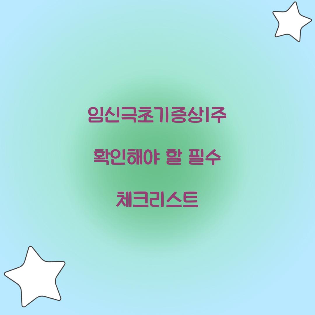임신극초기증상1주