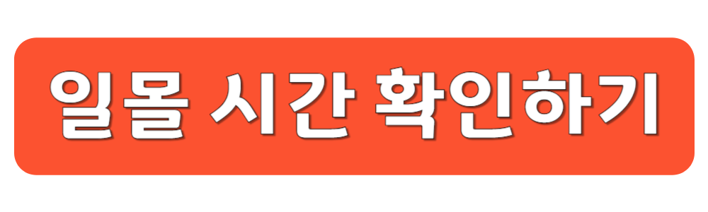 일몰 시간 확인하기