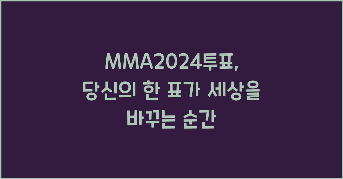 MMA2024투표