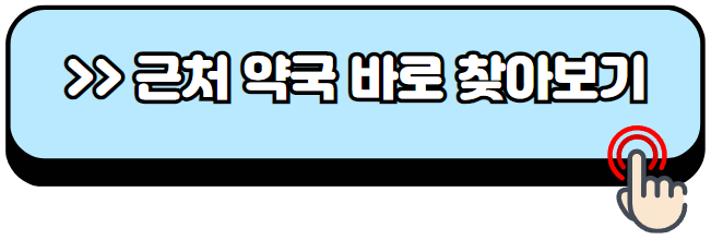 24시간-약국-찾기-휴일-약국-야간-약국