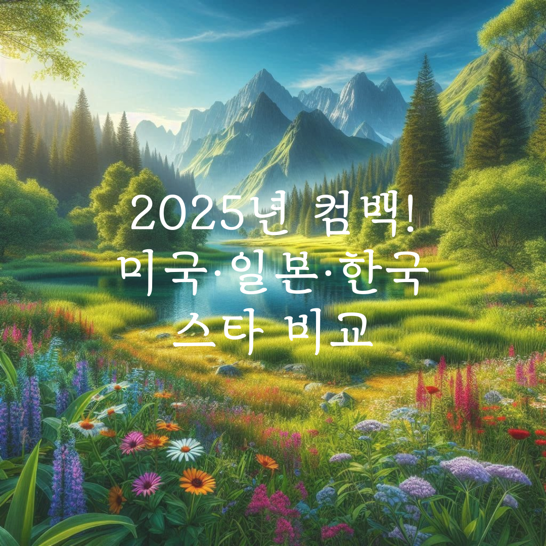 2025년 컴백! 미국·일본·한국 스타 비교 관련 사진