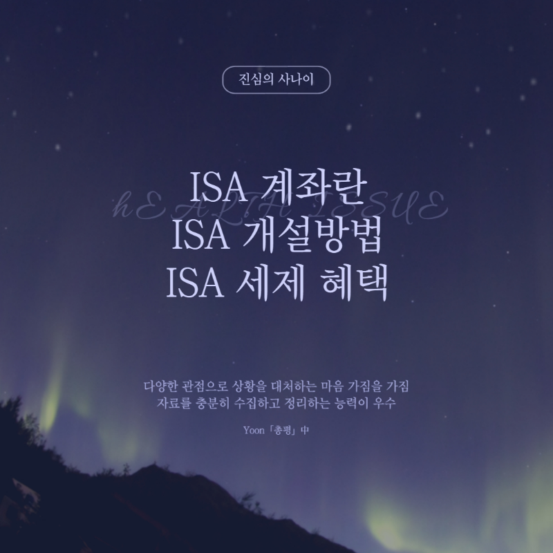 ISA 계좌란, 개설 방법, 세제 혜택