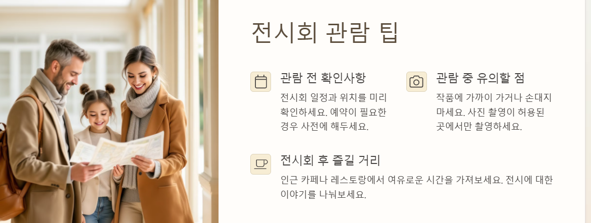 전시회 관람 팁