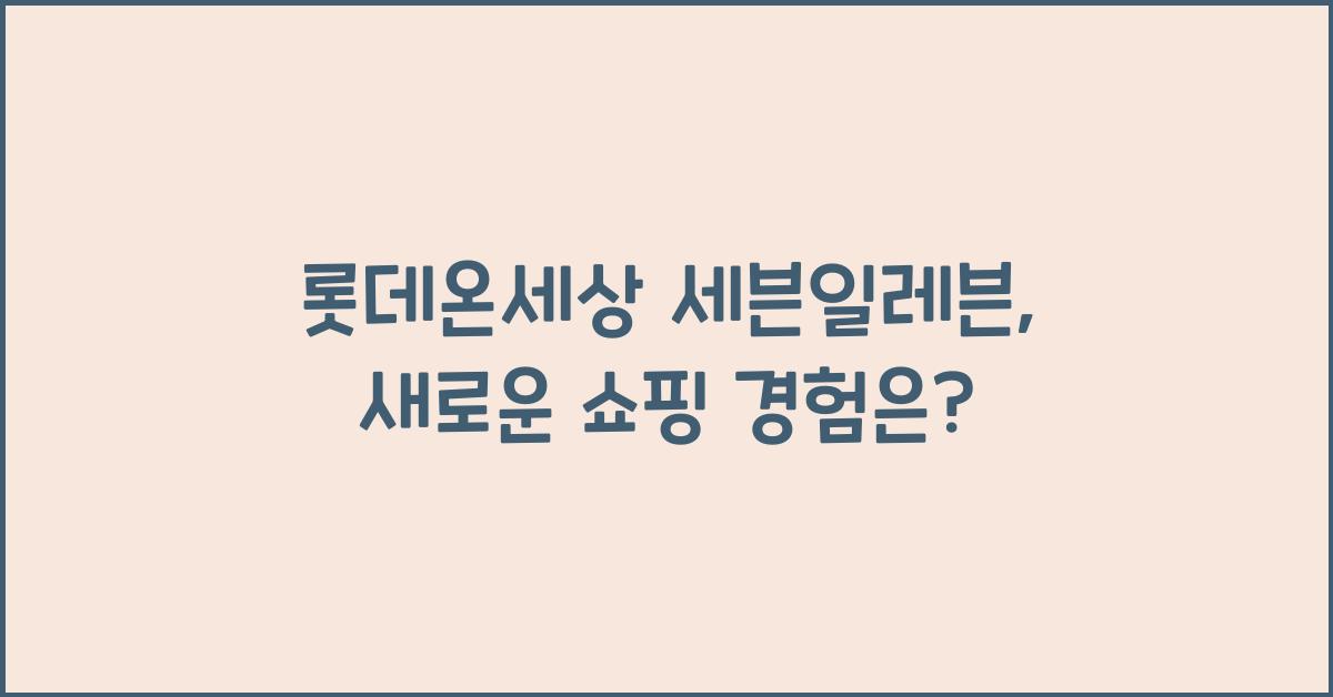 롯데온세상 세븐일레븐