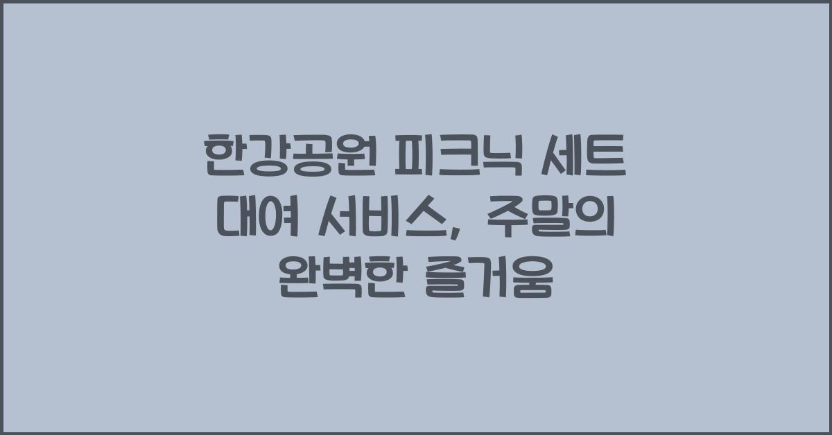 한강공원 피크닉 세트 대여 서비스