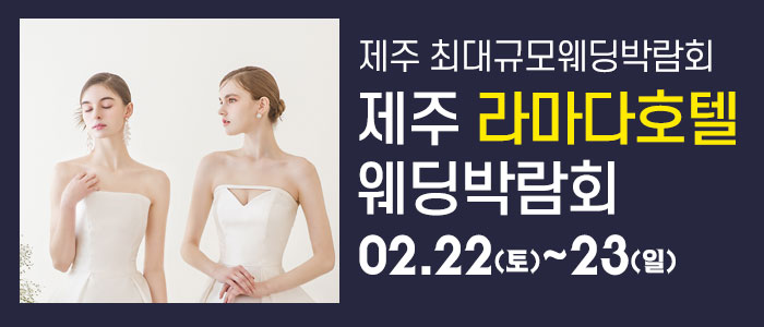 제주-라마다호텔-웨딩박람회