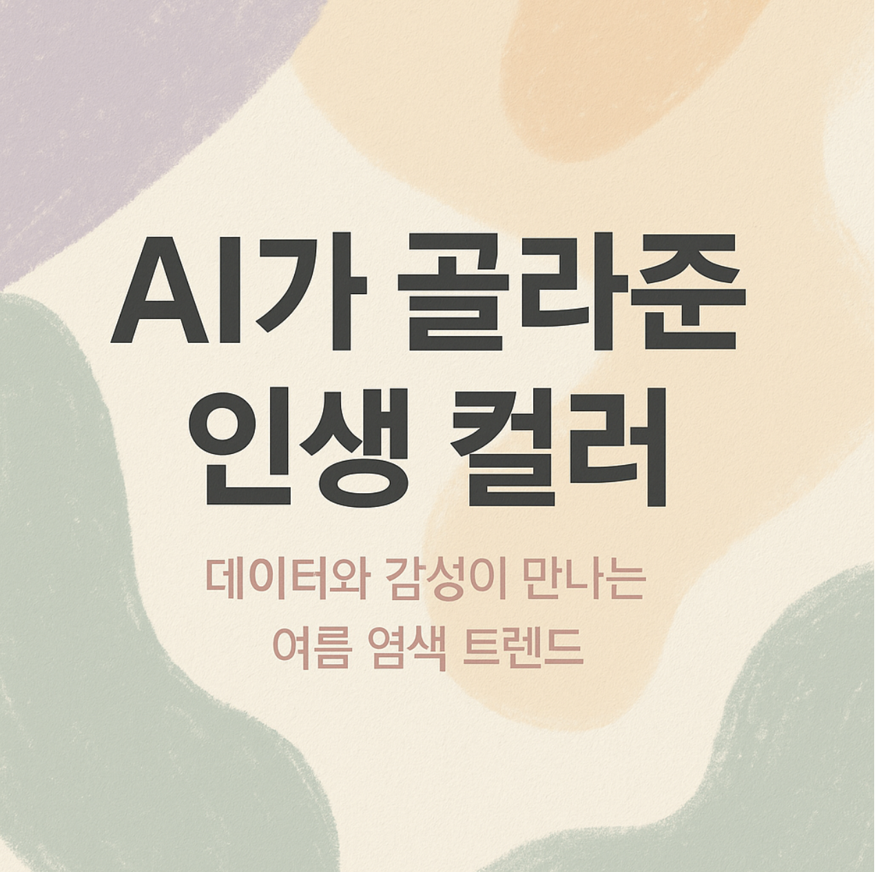 “AI 컬러 진단, 진짜 나한테 어울릴까? 데이터로 추천하고, 전문가가 완성하는 나만의 헤어 컬러 찾기. 2025 여름 트렌드와 컬러 시뮬레이션까지 한눈에!”