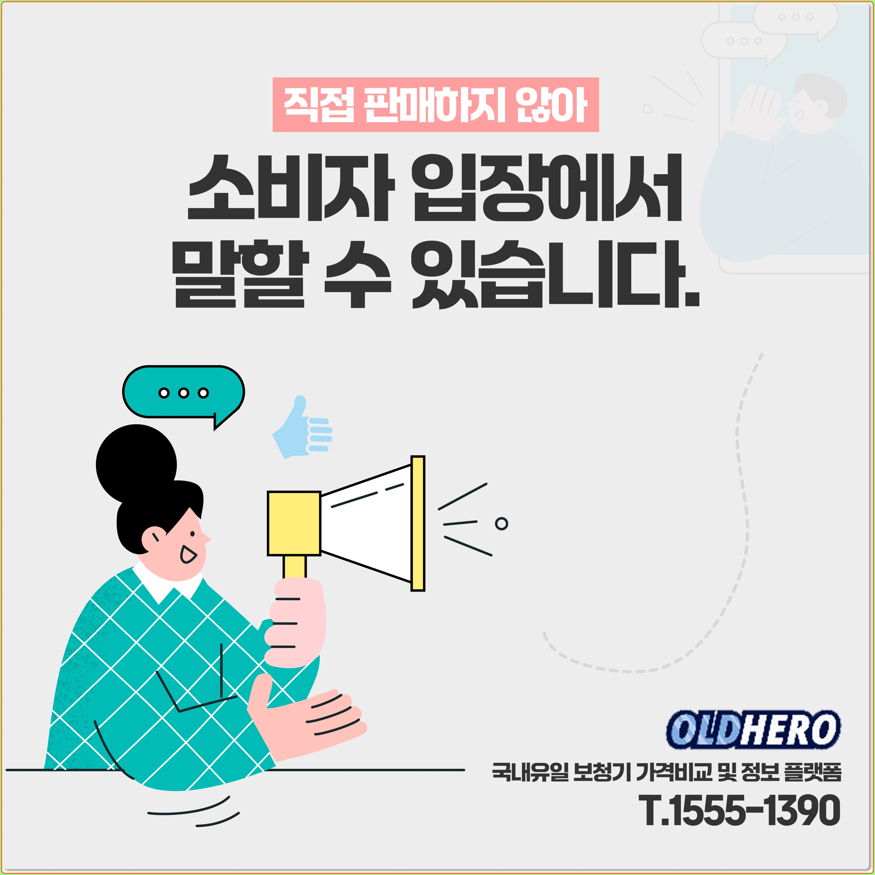 소비자 입장 의견