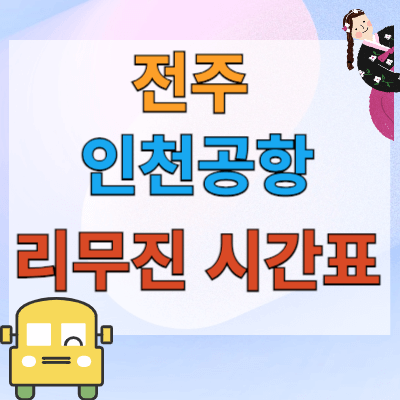 전주_인천공항_리무진_시간표