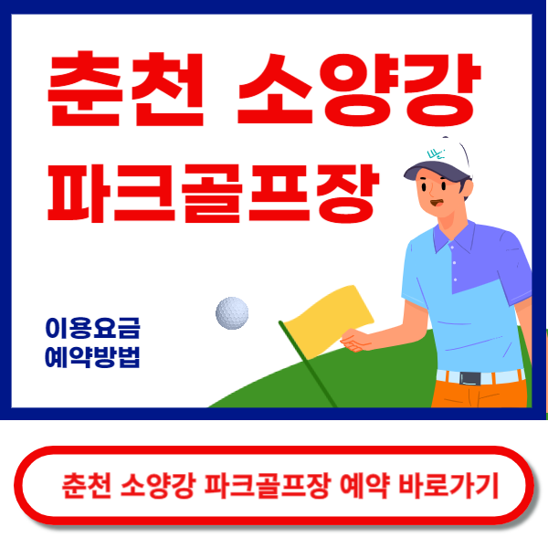 춘천소양강파크골프장 이용요금 예약방법