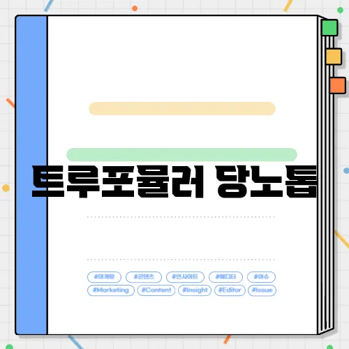트루포뮬러 당노톱