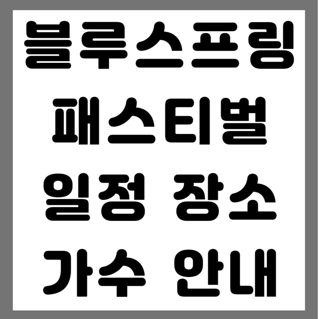 블루스프링 패스티멀 일정 장소 가수 안내 사진