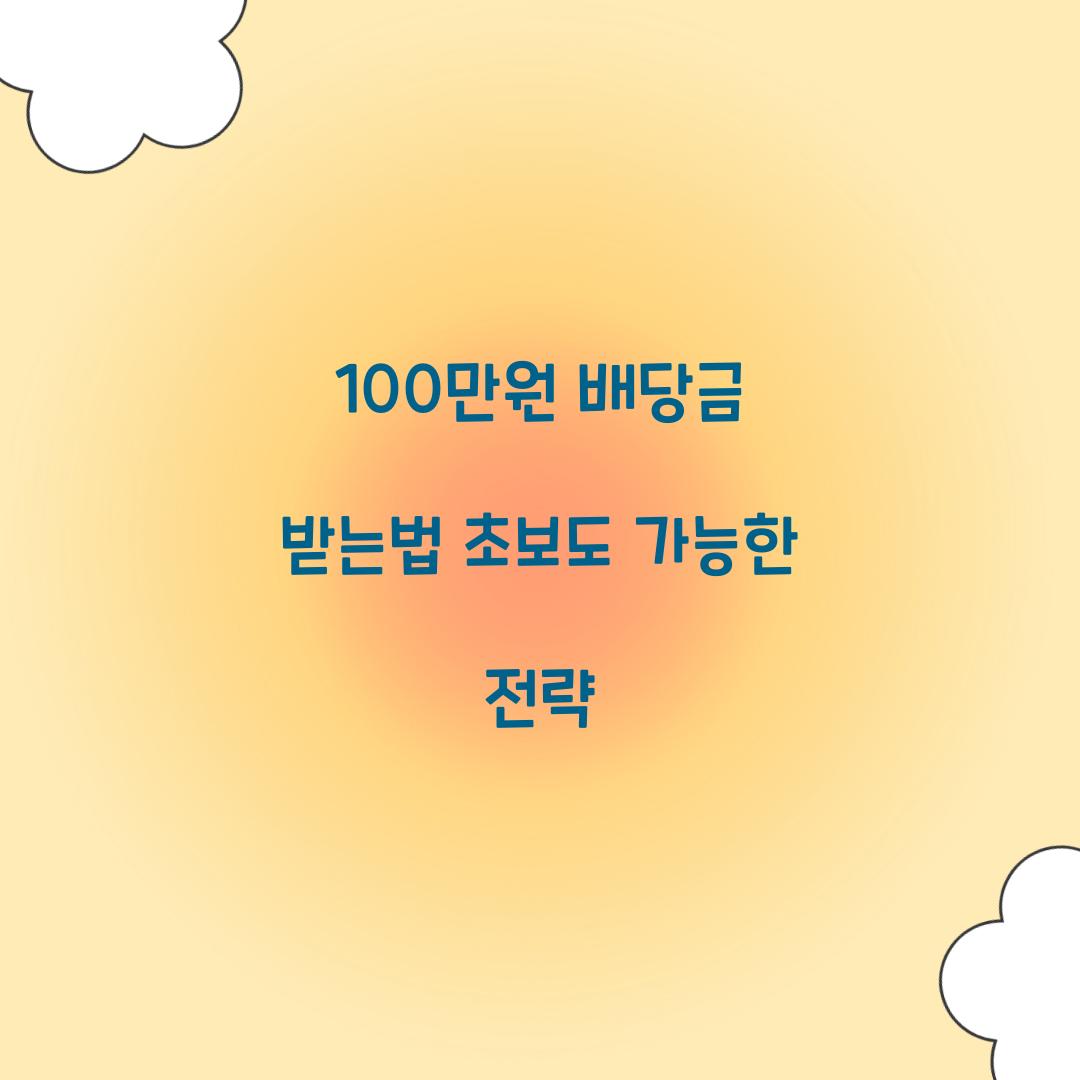 100만원 배당금 받는법