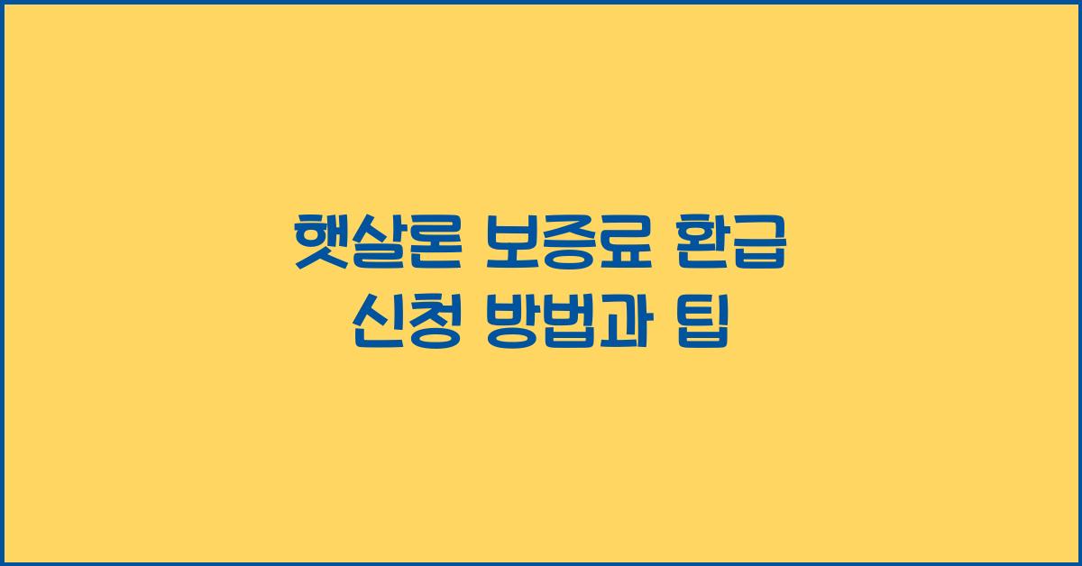 햇살론 보증료
