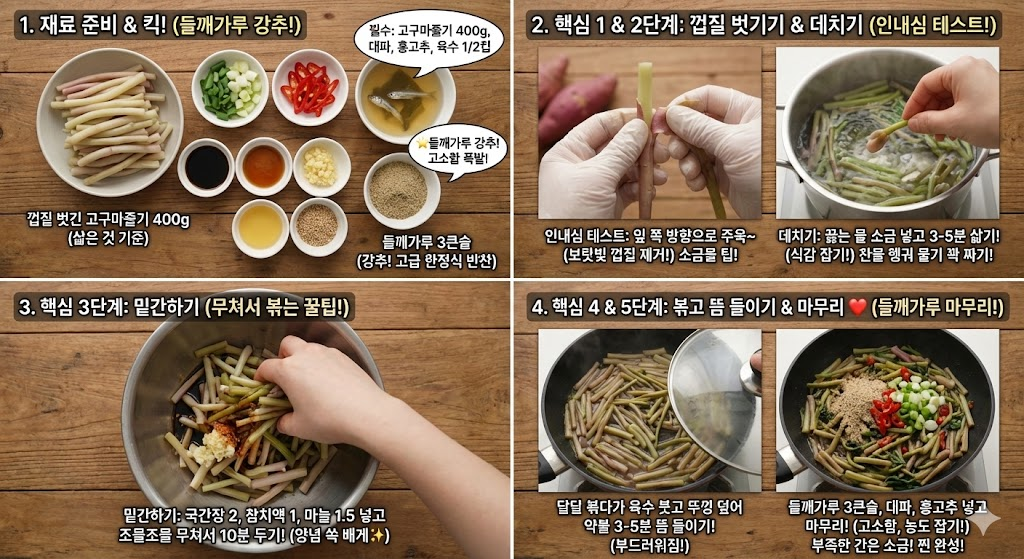 고구마순볶음 황금레시피