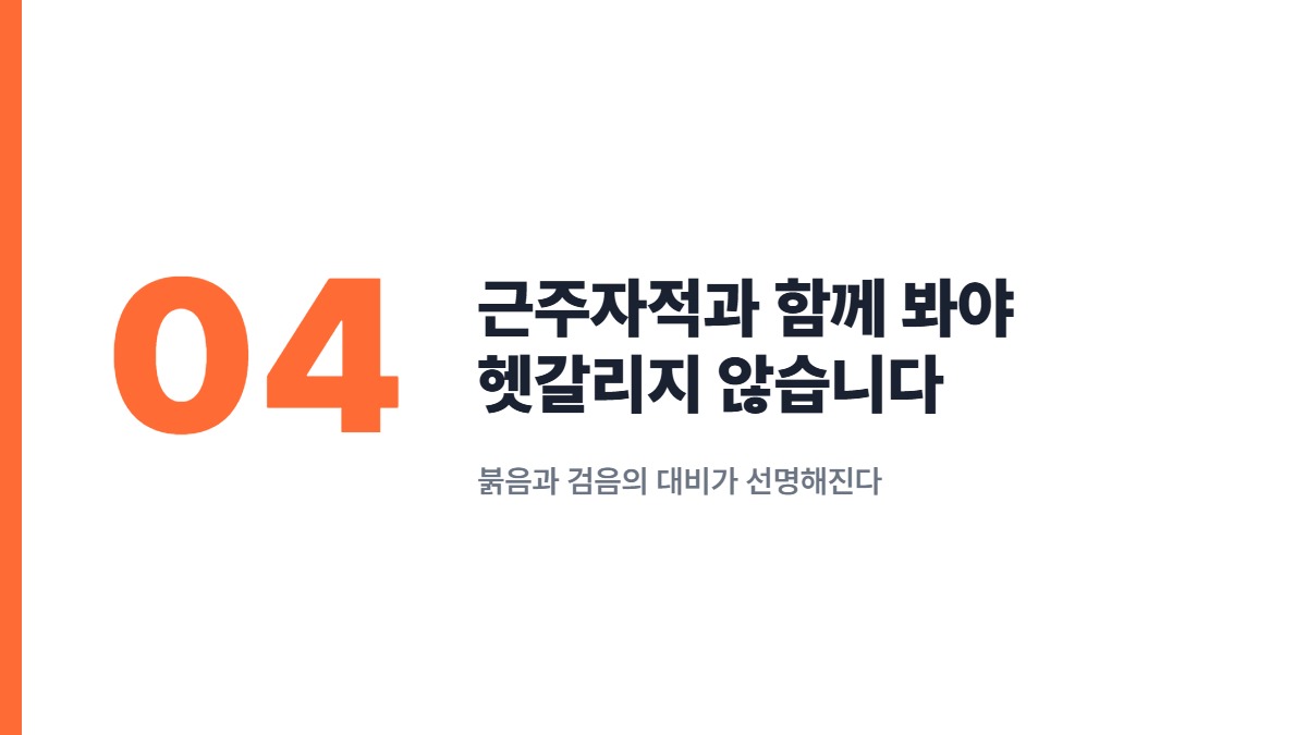 근주자적과 함께 봐야 헷갈리지 않습니다 — 붉음과 검음의 대비가 선명해진다