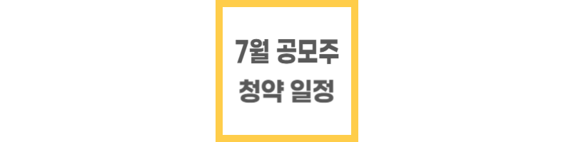7월 공모주 청약일정