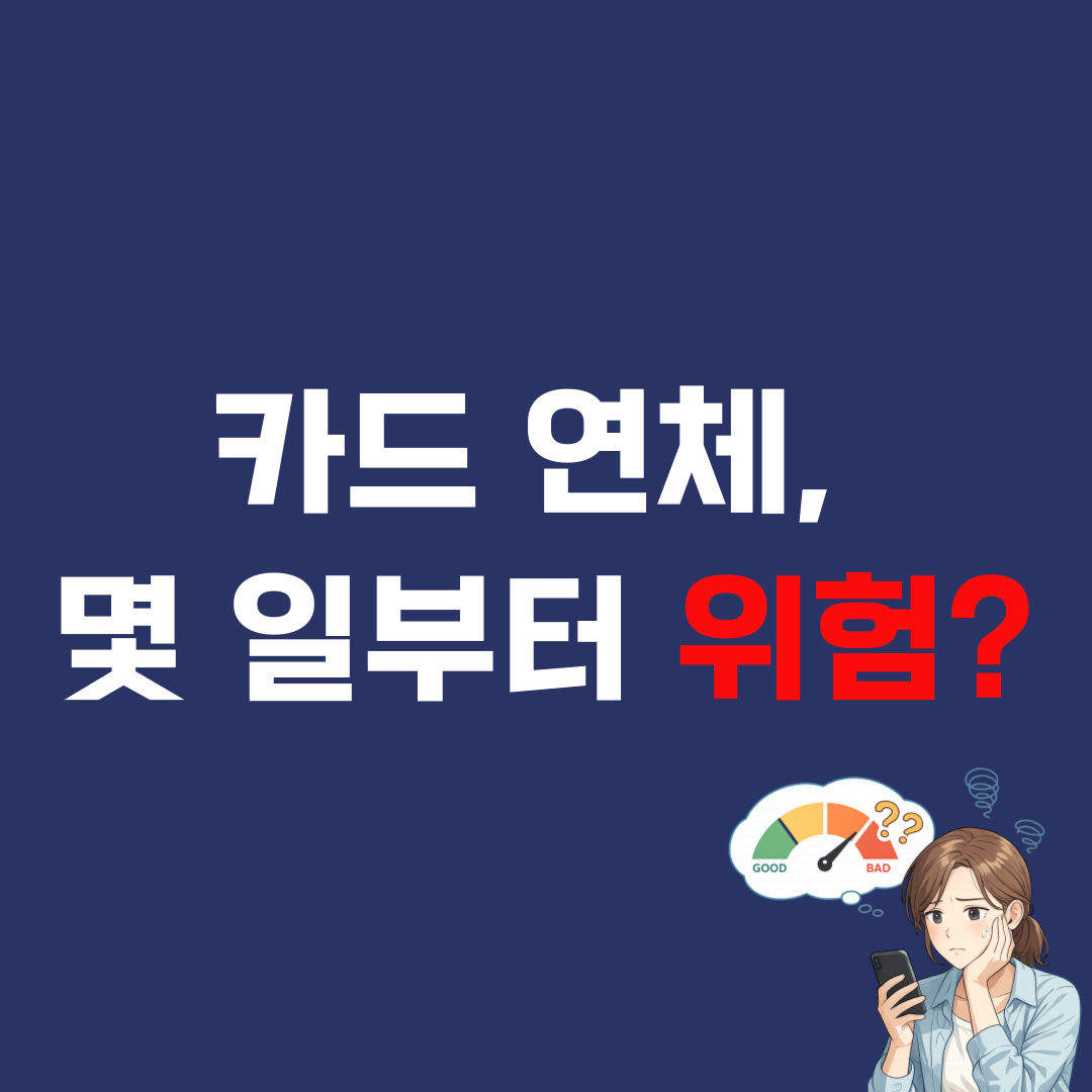 카드값 5일 연체하면 어떻게 되나요? 신용점수 영향 기준 정리