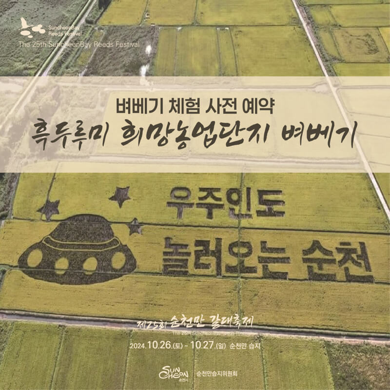 흑두루미 희망 농업 단지 벼 베기 신청하기