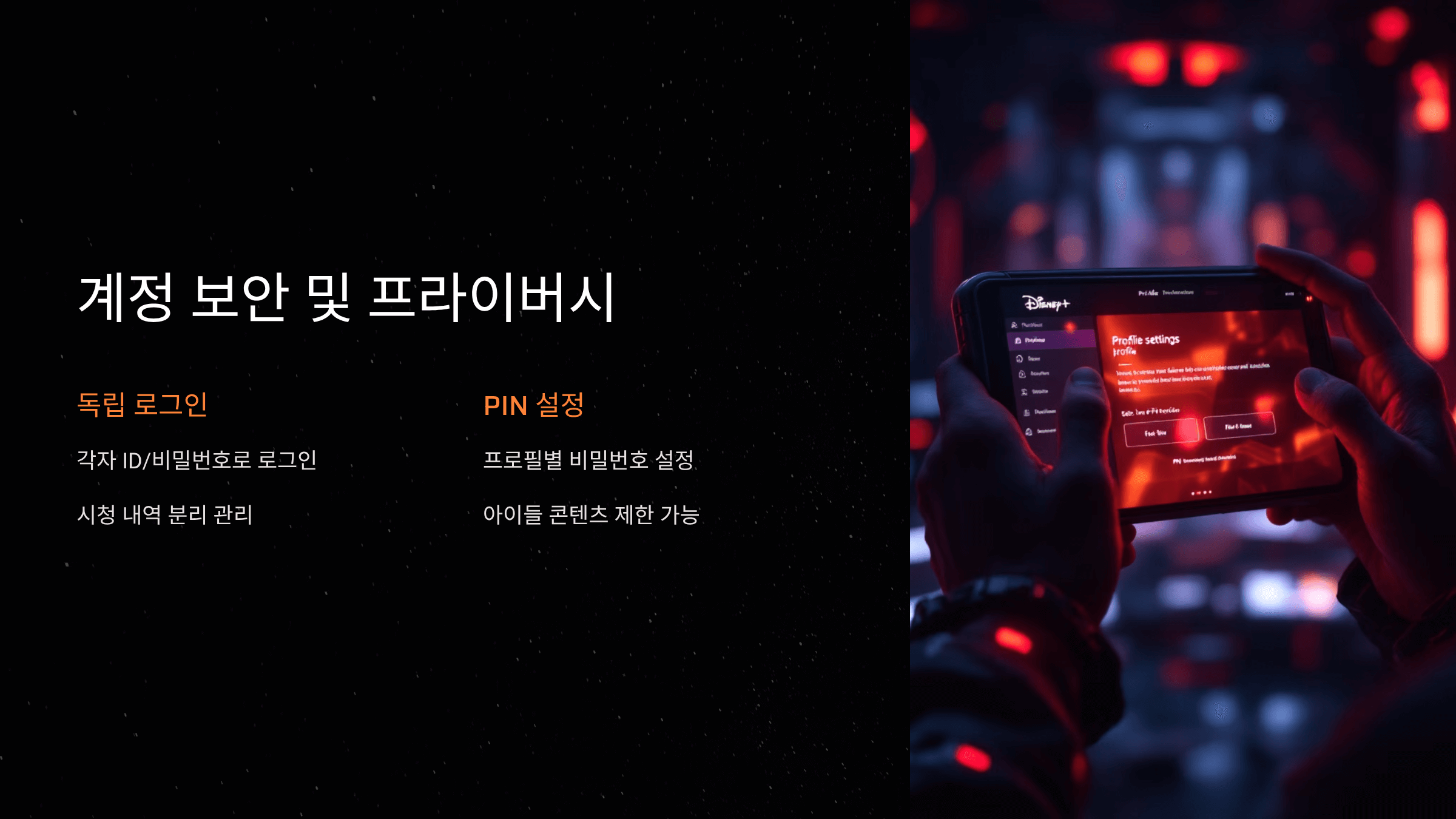 계정 보안 및 프라이버시 보호