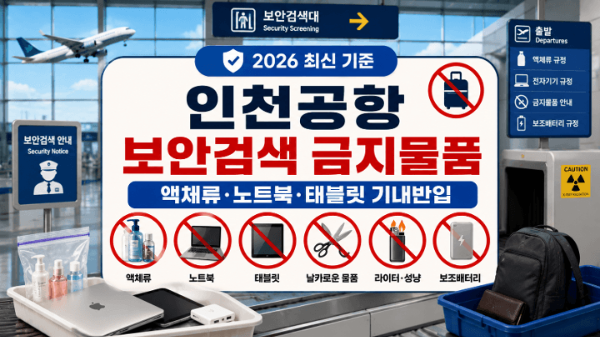 인천공항-보안검색-금지물품-총정리-노트북-액체류-보조배터리-면도기-고데기