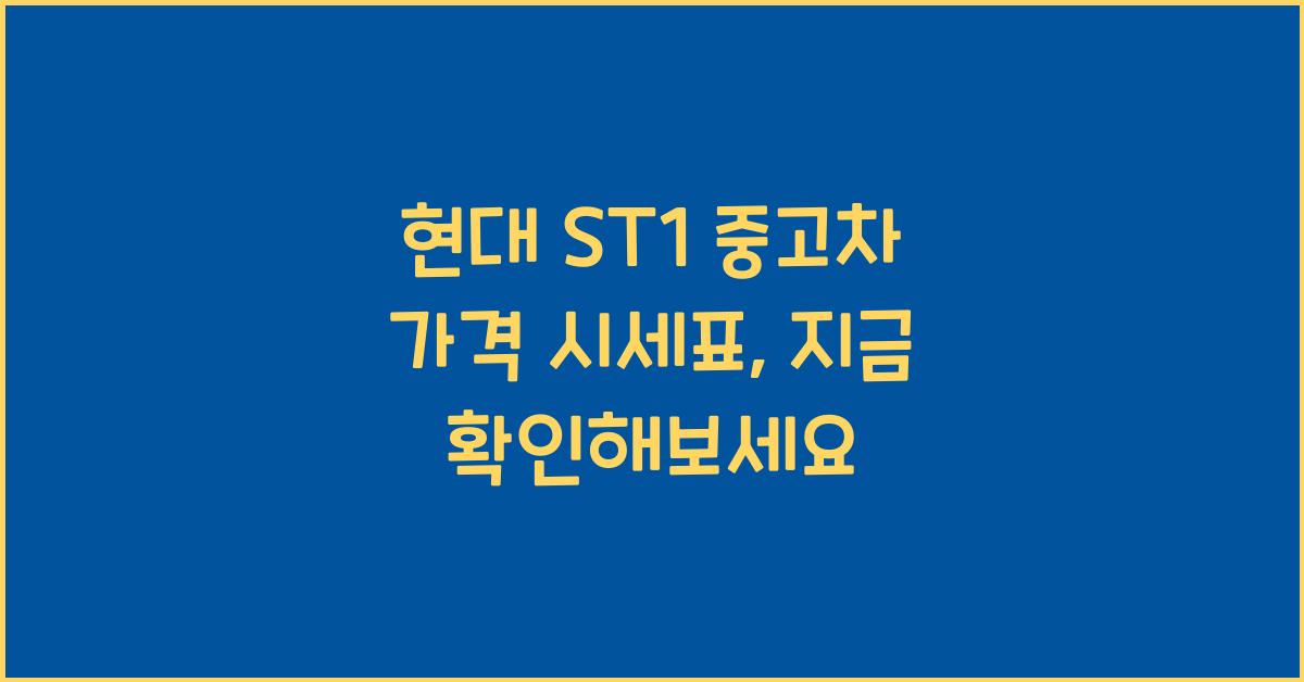 현대 ST1 중고차 가격 시세표