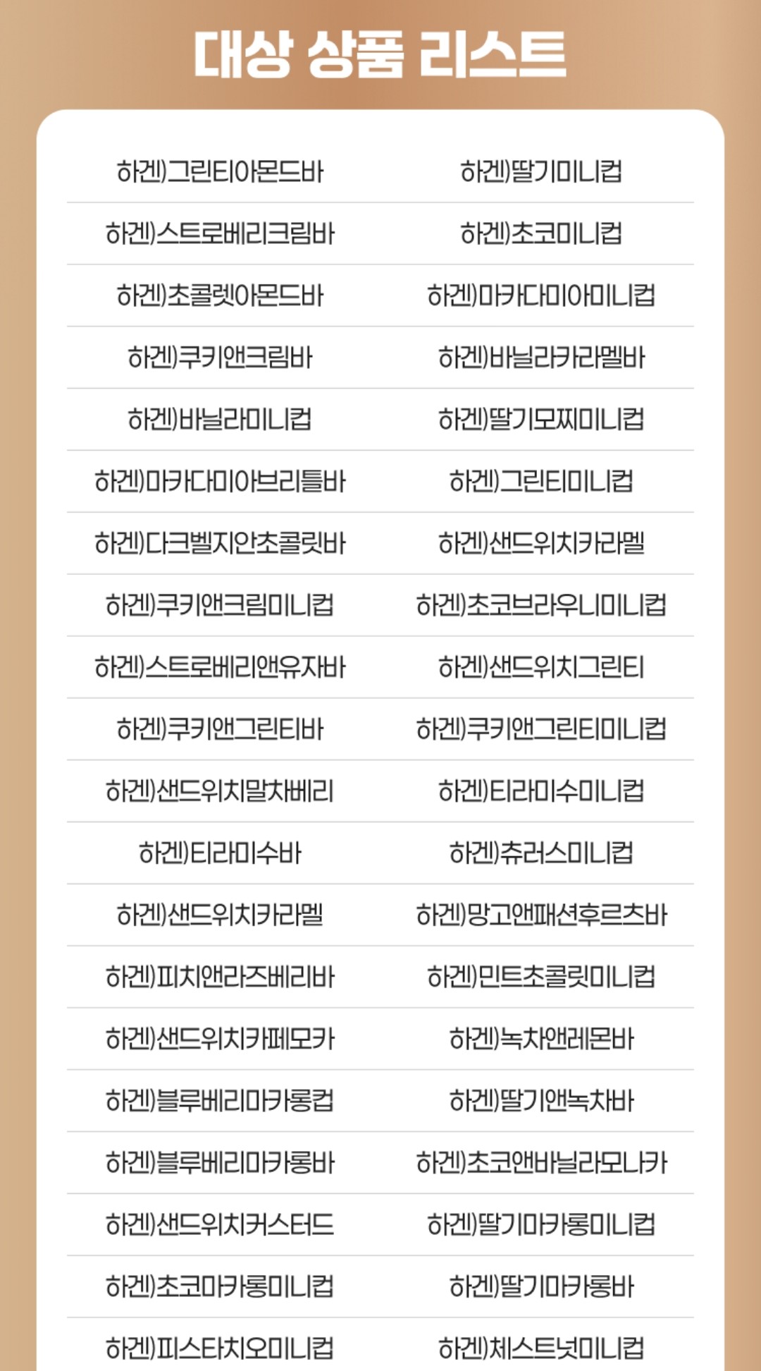 하겐다즈 이벤트 이미지2