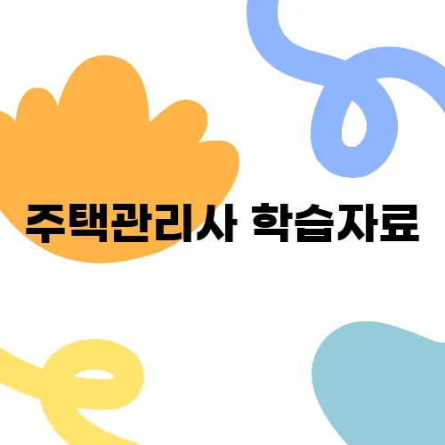 주택관리사 학습자료, 유료보다 뛰어난 무료자료입니다!
