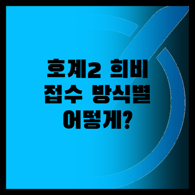 LH 울산호계2, 접수 방식별 희비교