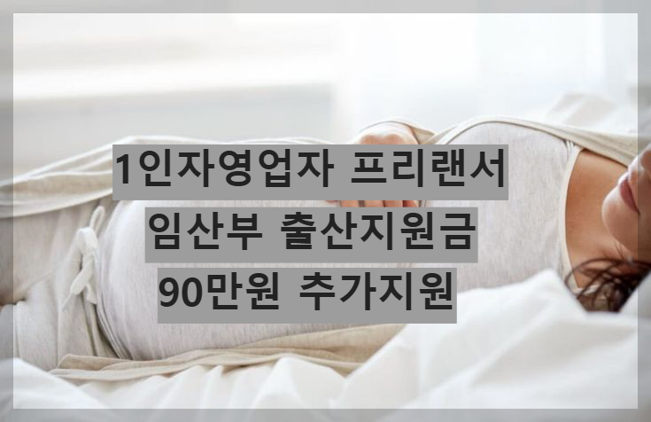 1인 자영업자 프리랜서 임산부 출산지원금 90만원 추가지원