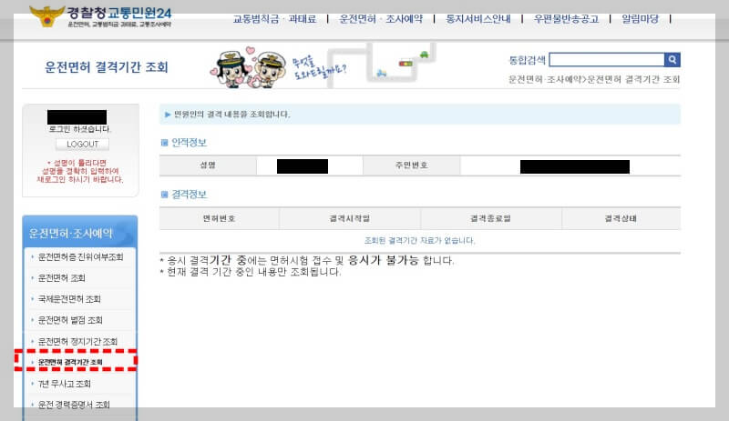 운전면허 결격기간 조회 방법 안내