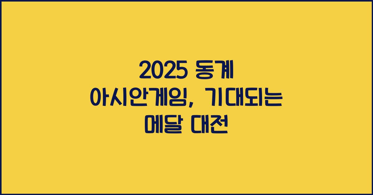 2025 동계 아시안게임