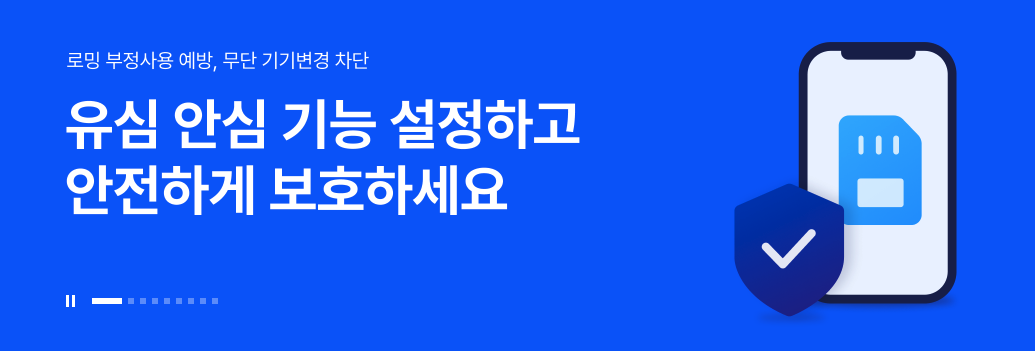 SK텔레콤 유심 교체 무료